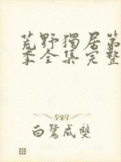 荒野独居第十一季全集完整版封面