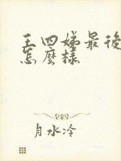 王四娣最后结局怎么样