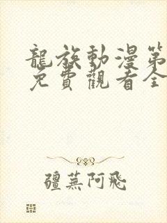 龙族动漫第二季免费观看全集高清