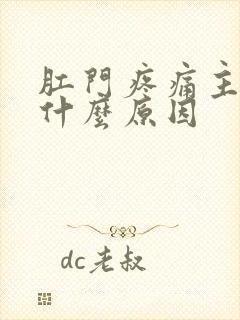 肛门疼痛主要是什么原因封面