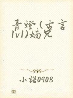 青灯 (古言 1v1)嫡兄