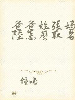 爸爸姓张妈妈姓陆怎么取名