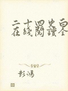 二十四史白话文在线阅读全文