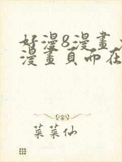 好漫8漫画免费漫画页面在线看封面