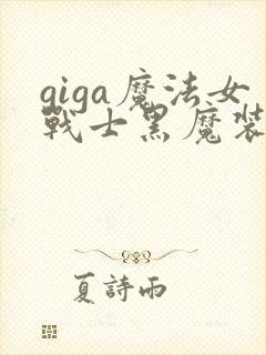 giga魔法女战士黑魔装