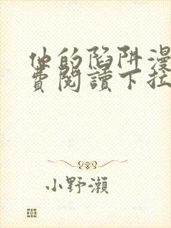 他的陷阱漫画免费阅读下拉式