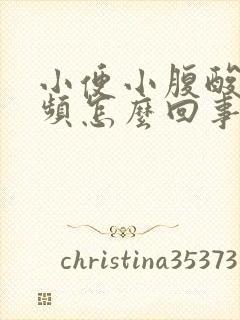 小便小腹酸胀尿频怎么回事