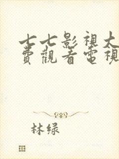 七七影视大全免费观看电视剧高清