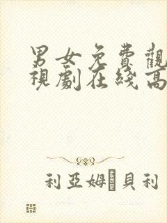 男女免费观看电视剧在线高清国语版