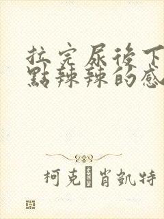 拉完尿后下面有点辣辣的感觉