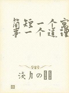 简短一个寓言故事一个道理