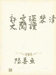 许云琛裴清欢全文阅读封面