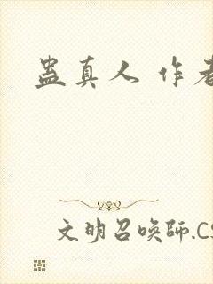 蛊真人 作者