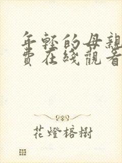 年轻的母亲7免费在线观看