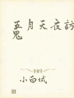 五月天夜访吸血鬼