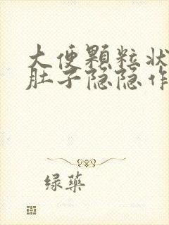 大便颗粒状腹部肚子隐隐作痛