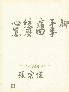 心绞痛手脚冒汗怎么回事