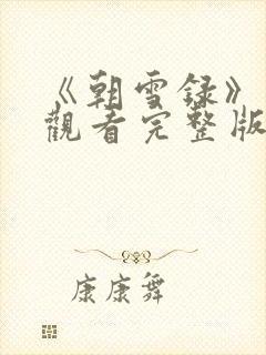 《朝雪录》免费观看完整版