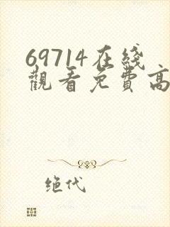 69714在线观看免费高清电视剧