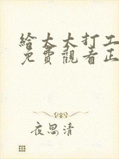 给太太打工电影免费观看正版封面