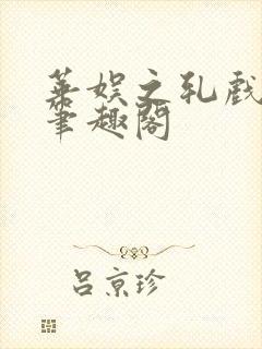华娱之轧戏之王笔趣阁