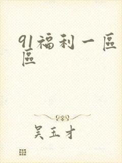 91福利一区二区封面