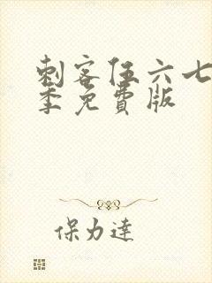 刺客伍六七第五季免费版