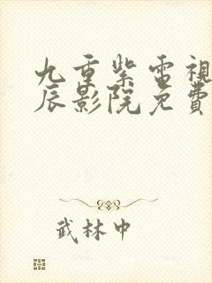 九重紫电视剧星辰影院免费