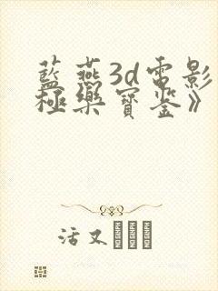 蓝燕3d电影《极乐宝鉴》演员表封面