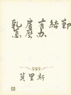 乳房有结节胀痛怎么办