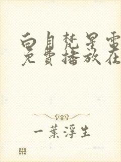 白月梵星电视剧免费播放在线观看