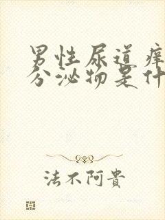 男性尿道痒痒有分泌物是什么原因