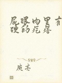 屁眼肉里有个硬硬的疙瘩