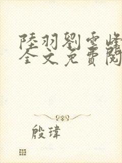 陆羽刘云峰小说全文免费阅读推荐