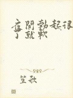 夜间勃起很硬醒了就软