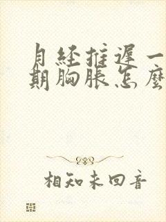 月经推迟一个星期胸胀怎么回事