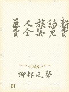 巨人族的新娘免费全集免费阅读漫画