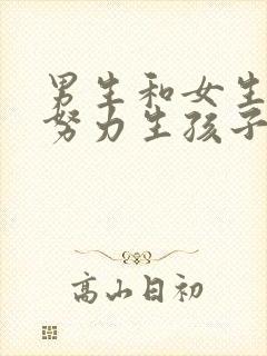 男生和女生一起努力生孩子的封面