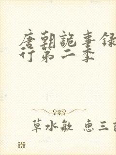 唐朝诡事录·西行第二季