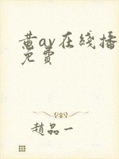 黄av在线播放免费