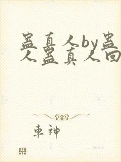 蛊真人by蛊真人蛊真人回甘