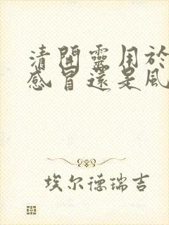 清开灵用于风热感冒还是风寒感冒?