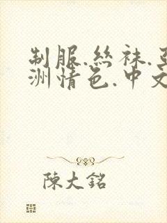 制服.丝袜.亚洲情色.中文.综合