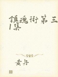 镇魂街第三季第1集