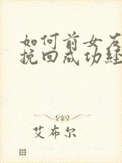 如何前女友复合挽回成功经验