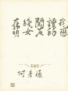 在线阅读我和软萌女友的恋爱日常小说