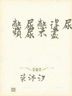 憋尿憋得尿急尿频尿不尽