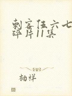 刺客伍六七记忆碎片11集