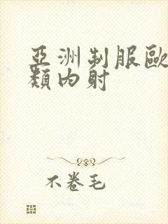 亚洲制服欧美另类内射