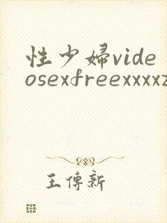 性少妇videosexfreexxxxzzz